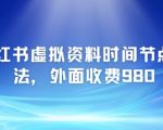 小红书虚拟资料时间节点玩法，外面收费980【附带项目教程】