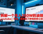 付费文章：拆解一个年入250W的油管（youtube）账号，我发现了挣钱的核心秘密