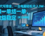 AI代写撸金，一台电脑轻松月入1-3W，做一单结一单，收益稳定【附工具教程】