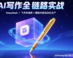 AI写作全链路：DeepSeek结构化Prompt+飞书多维表打造爆款内容体系
