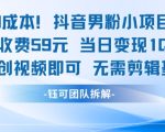 0成本，抖音男粉小项目 每单收费59元当日变现1k+ 二创视频即可无需剪辑基础