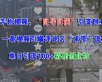 随手拍视频，自导自演引流创业粉， 一条视频引爆评论区“求带”流量，单日引流100+精准创业粉