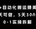 AI+自动化搬运挣美金，每天可做，5天3k+，0-1实操拆解【揭秘】