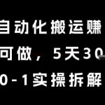 AI+自动化搬运挣美金，每天可做，5天3k+，0-1实操拆解【揭秘】