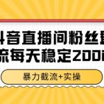 抖音直播间粉丝群暴力截流，一台电脑每天稳定2000条数据【揭秘】
