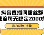 抖音直播间粉丝群暴力截流，一台电脑每天稳定2000条数据【揭秘】