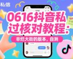 0616抖音私信过核对教程：非烂大街的版本，自测