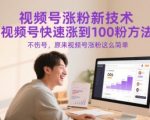 视频号涨粉新技术，视频号快速涨到100粉方法，不伤号，原来视频号涨粉这么简单