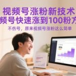 视频号涨粉新技术，视频号快速涨到100粉方法，不伤号，原来视频号涨粉这么简单