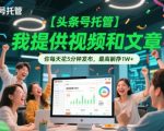 【头条号托管 】我提供视频和文章，你每天花5分钟发布，最高躺挣1W+【揭秘】