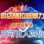 悟空直搜拼多多店铺拉新暴力玩法，保姆级教学，单日可入四位数
