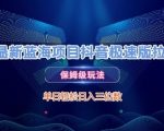 最新蓝海项目抖音极速版拉新，保姆级玩法，单日轻松日入三位数
