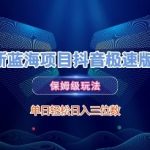 最新蓝海项目抖音极速版拉新，保姆级玩法，单日轻松日入三位数