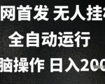 2025首发无人挂G项目，日入2k+，全自动运行，无脑操作，长期稳定 小白可玩【揭秘】