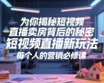 为你揭秘短视频直播卖房背后的秘密，短视频直播新玩法，每个人的营销必修课