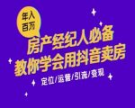 7天学会抖音卖房：从月薪5千到年入百W，新时代房产经纪人必备技能