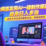 全网首发用AI一键制作爆款视频，自测日入多张，适合大学生宝妈兼职创业，保姆级教程