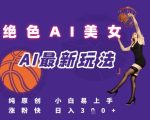 引流秘籍，AI美女绝美视屏，打造纯原创视屏，小白轻松掌握流量密码，日入3张