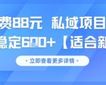 一单收费88元 私域项目新玩法 每天稳定6张+【适合新手】