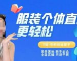 个体直播保姆级教程，简单落地、新手必学、全盘实操、只讲干货