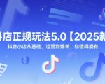 抖店正规玩法5.0【2025新】抖音小店从基础、运营到爆单，你值得拥有