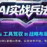 AI实战兵法，从工具驾驭到战略布局，​从0~1掌握ai思维，实现效率，开挂弯道超车