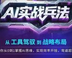 AI实战兵法，从工具驾驭到战略布局，​从0~1掌握ai思维，实现效率，开挂弯道超车
