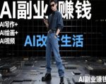 AI改变生活（Ai写作+AI绘画+Ai视频），AI副业挣钱