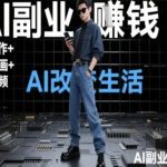 AI改变生活（Ai写作+AI绘画+Ai视频），AI副业挣钱