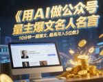 用AI做公众号流量主爆文名人名言，10分钟一篇爆文，最高月入5位数