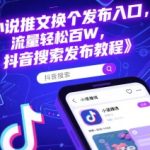 小说推文换个发布入口，流量轻松百W，抖音搜索发布教程