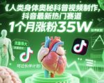 人类科普馆视频制作，抖音最新热门赛道，流量很大，1个月涨粉35W，可过伙伴计划