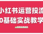 小红书运营投流，小红书广告投放从0到1的实战课，学完即可开始投放（更新）
