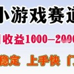 小游戏赛道日收益1k+，项目稳定，上手快，门槛低【揭秘】