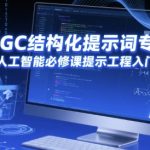 AIGC结构化提示词专业课，人工智能必修课提示工程入门