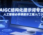 AIGC结构化提示词专业课，人工智能必修课提示工程入门