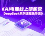 AI电商线上陪跑营，DeepSeek系列课程先导课