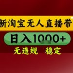 淘宝无人直播带货，独家技术，电脑全天开播，无违规无封号轻松上手，日入1k+【揭秘】