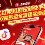 红果短剧拉新快手手机双魔法搬运全流程实操课，一单最高12，红果短剧拉新重磅回归