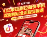 红果短剧拉新快手手机双魔法搬运全流程实操课，一单最高12，红果短剧拉新重磅回归