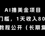 AI撸美金项目，0门槛，1天收入80刀，内部教程公开（长期复利）【揭秘】