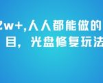 月入2w+，人人都能做的暴利项目，光盘修复玩法