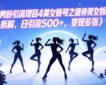 男粉引流项目4美女账号之健身美女拆解，日引流500+，变现多张