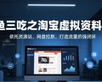 一鱼三吃之淘宝虚拟资料变现，依托资源站、网盘拉新，打造流量的强闭环
