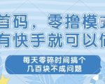 首码，零撸模式，有快手就可以做，每天零碎时间搞个几张不成问题【揭秘】