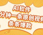 AI软件，2分钟一条原创视频，条条爆款，挣创作者分成和流量收益【揭秘】