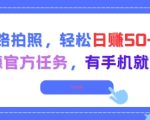 走路拍照，轻松日入50+!高德官方任务，有手机就能干