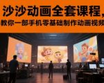 沙沙动画全套课程，教你一部手机零基础制作动画视频