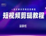 短视频极速变现训练营，一站式解决剪辑变现难题