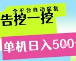广告挖一挖全自动采集，单机日入5张+，小白轻松矩阵【揭秘】